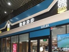 门面-魏家餐饮(朗香街店)