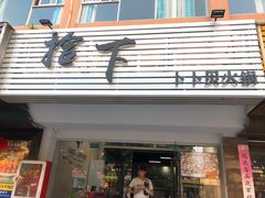 -拾下卜卜贝•海鲜火锅