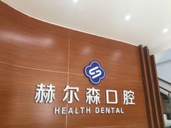 -赫尔森口腔·牙齿种植修复