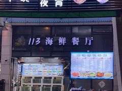 -后田海鲜餐厅(南澳香湖湾店)