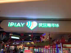 -爱玩嘉年华(龙湖源著天街店)