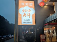 -饭怕鱼(阳光100店)
