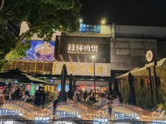 -禄婶鸡煲·打边炉