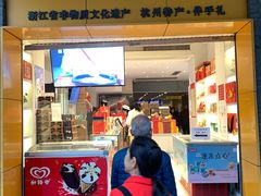 -知味观(湖滨店)