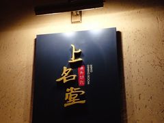 -上名堂·鱼头好吃(体育场路店)