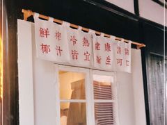 门面-眞宗·椰汁是大王(小娄巷店)