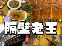 -隔壁老王·家常云南菜(花巷店)