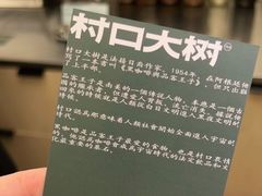 -村口大树(长乐路店)