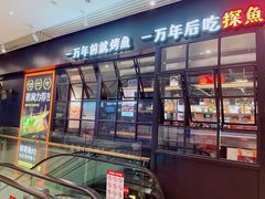 门面-探鱼·鲜青椒爽麻烤鱼(朝阳悠唐广场店)