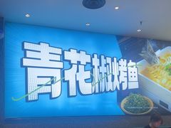 -半天妖烤鱼(丰科万达店)