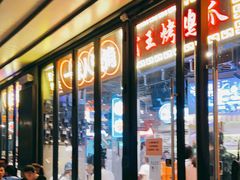 -纪录片《人生一串》体验店(静安店)