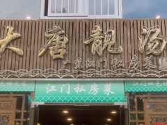 门面-大唐靓汤江门私房菜(景田店)