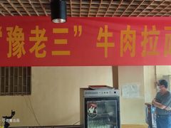-豫老三牛肉拉面(南阳路店)