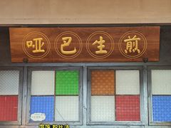 -哑巴生煎(临顿路店)