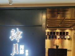 -肆月河豚·淮扬菜·湘菜(华天店)