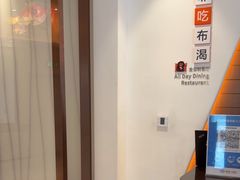 -菲住布渴酒店自助餐厅(阿里巴巴西溪园区店)