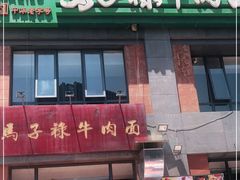 门面-兰州马子禄牛肉面(文景公园店)