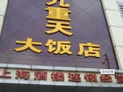 门面-九重天大饭店(北大街店)
