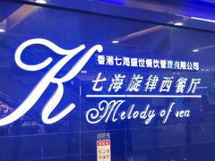 -七海旋律西餐厅(金沙湾店)