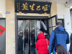 -哑巴生煎(临顿路店)