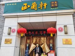 -西兰轩清真菜馆(北顺城街店)