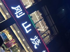 门面-金刚山烧烤(中山路店)