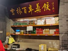 -新兴园饺子馆(北京百子湾店)