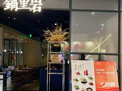 -锅里岩·传统南通菜(崇川大有境店)