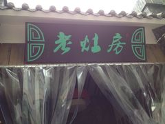 门面-老灶房-四川土菜(铁牛广场店)