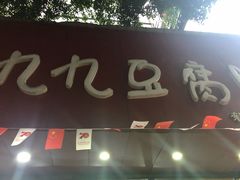 门面-豆相识•九九豆腐脑(牛咡桥店)