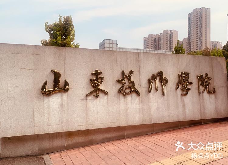 山东技师学院燕山校区图片