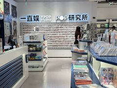 -一直娱POP研究所(万象城店)