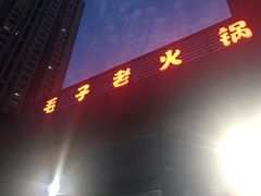 门面-毛子老火锅