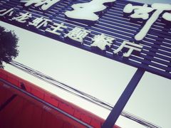 -霸王虾·麻辣小龙虾(清水河公园店)