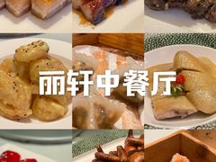 -富力丽思卡尔顿酒店·丽轩中餐厅