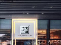 -奈雪的茶(国金中心店)
