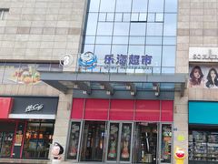 -乐海城市广场(同安店)
