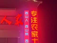 -西山人家·传统苏帮菜·家宴(木渎店)