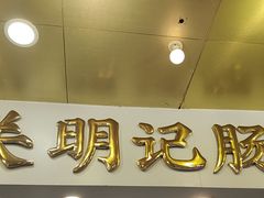 -西关明记肠粉(荔枝湾店)