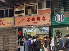 -占西饼店