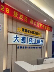 -大麦微针植发丨全国连锁