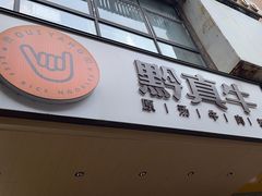 -黔真牛原汤牛肉粉