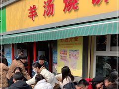 -万红路羊汤烧饼店(将台路店)