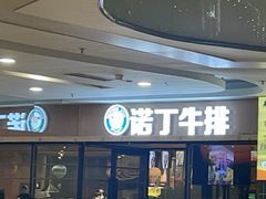 -诺丁牛排披萨自助餐厅(汕头苏宁店)
