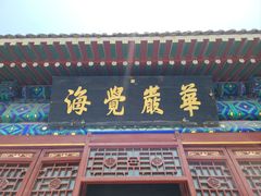 -大钟寺古钟博物馆