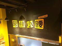 -望京小腰(北京总店)