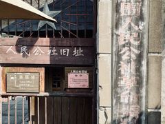 -枫泾古镇-人民公社旧址