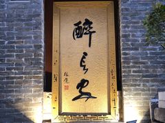 -醉长安(南门总店)