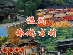 -林坑古村落