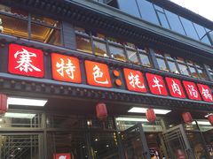 -九寨沟特色牦牛肉汤锅
